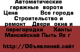 Автоматические гаражные  ворота › Цена ­ 5 000 - Все города Строительство и ремонт » Двери, окна и перегородки   . Ханты-Мансийский,Пыть-Ях г.